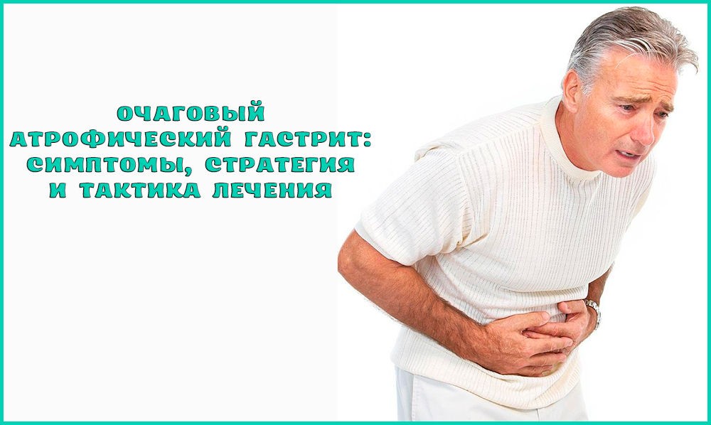 Симптоматика острого атрофического гастрита Симптоматика острого атрофического гастрита