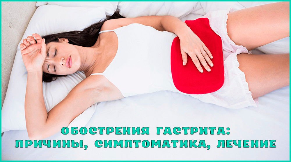 Симптомы обострения гастрита Симптомы обострения гастрита